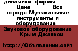 динамики  фирмы adastra › Цена ­ 1 300 - Все города Музыкальные инструменты и оборудование » Звуковое оборудование   . Крым,Джанкой